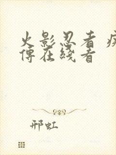 火影忍者 疾风传在线看