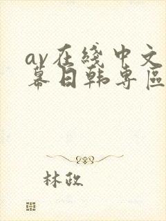 av在线中文字幕日韩专区