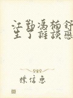 江勤冯楠舒都重生了谁谈恋爱啊小说封面