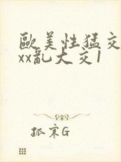 欧美性猛交xxxx乱大交1