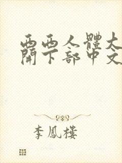 西西人体大胆瓣开下部中文字幕