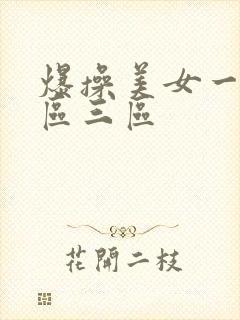 爆操美女一区二区三区