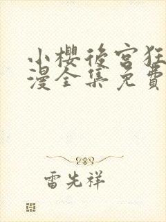 小樱后宫狂热动漫全集免费观看