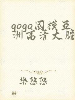 gogo国模亚洲高清大胆v