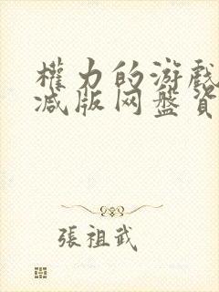 权力的游戏无删减版网盘资源