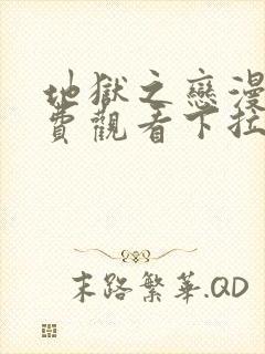 地狱之恋漫画免费观看下拉式漫画