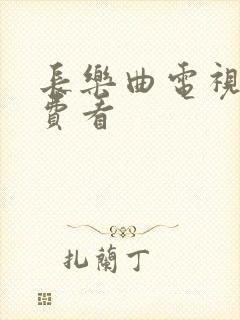 长乐曲电视剧免费看封面