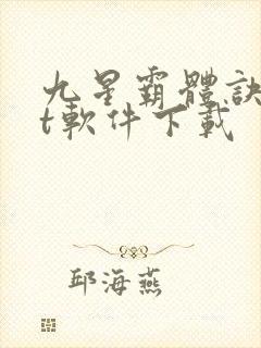 九星霸体诀txt软件下载