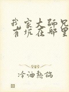 我家大师兄脑子有坑在哪里免费看