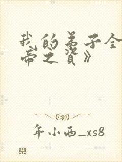 我的弟子全是大帝之资》封面