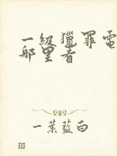 一级猎罪电影在哪里看