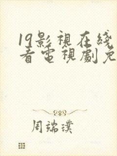 19影视在线观看电视剧免费观看高清