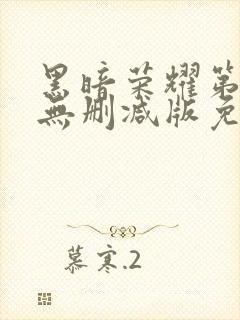 黑暗荣耀第二季无删减版免费播放