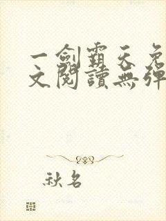 一剑霸天免费全文阅读无弹窗