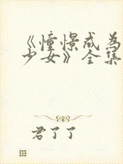 《憧憬成为魔法少女》全集