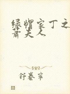 绿帽家丁之萧府萧夫人