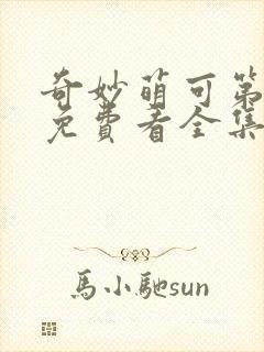 奇妙萌可第六季免费看全集