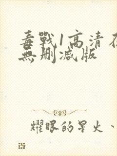 毒战1高清在线无删减版