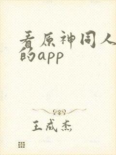 看原神同人漫画的app