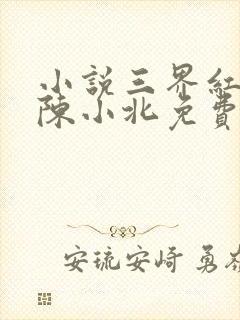 小说三界红包群陈小北免费阅读封面