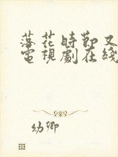 落花时节又逢君电视剧在线免费观看封面