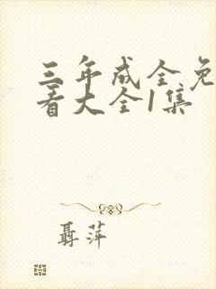 三年成全免费观看大全1集