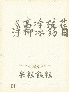 《高冷校花被浇灌柳冰的日常》结局