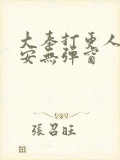 大奉打更人许七安无弹窗封面