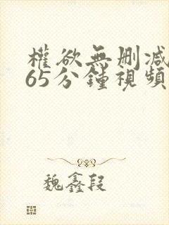 权欲无删减版165分钟视频