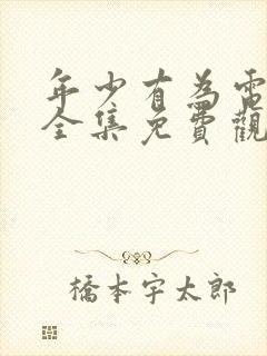 年少有为电视剧全集免费观看第十集