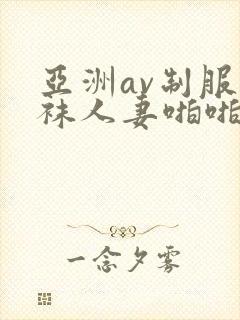 亚洲av制服丝袜人妻啪啪tv