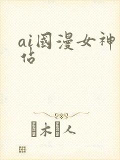 ai国漫女神网站封面