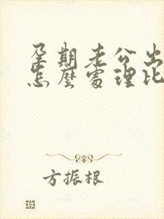 孕期老公出轨了怎么处理比较好