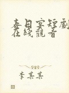 春日宴短剧全集在线观看封面