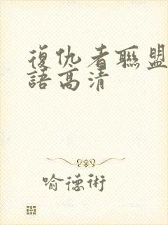 复仇者联盟2国语高清