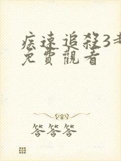 疾速追杀3超清免费观看