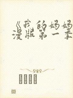 《我的妈妈》动漫版第一季免费观看封面