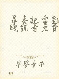 寻秦记电影版在线观看免费完整版普通话