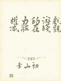 权力的游戏未删减版在线观看