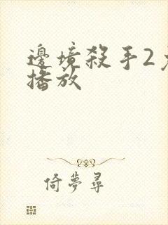 边境杀手2免费播放