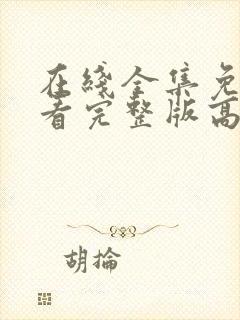 在线全集免费观看完整版高清电视剧