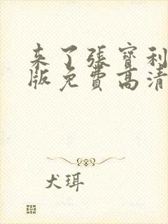 来了张宝利国语版免费高清在线韩剧