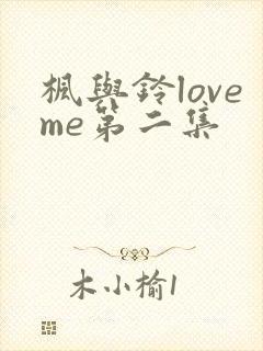 枫与铃loveme第二集