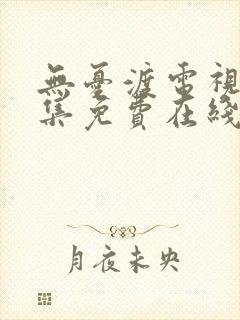 无忧渡电视剧全集免费在线观看