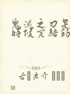 鬼灭之刃是什么时候完结的