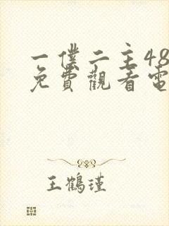 一仆二主48集免费观看电视剧大全