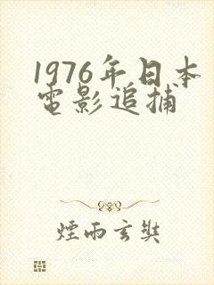 1976年日本电影追捕