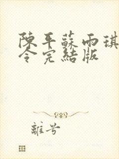 陈平苏雨琪龙王令完结版封面