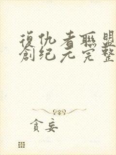 复仇者联盟2奥创纪元完整版