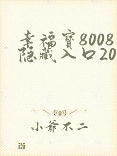 幸福宝8008隐藏入口2023年